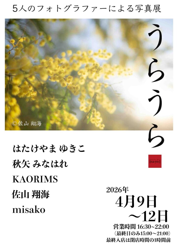 グループ写真展「うらうら」の画像