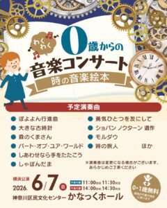 0歳からのわくわく音楽コンサート「時の音楽絵本 」2026の画像