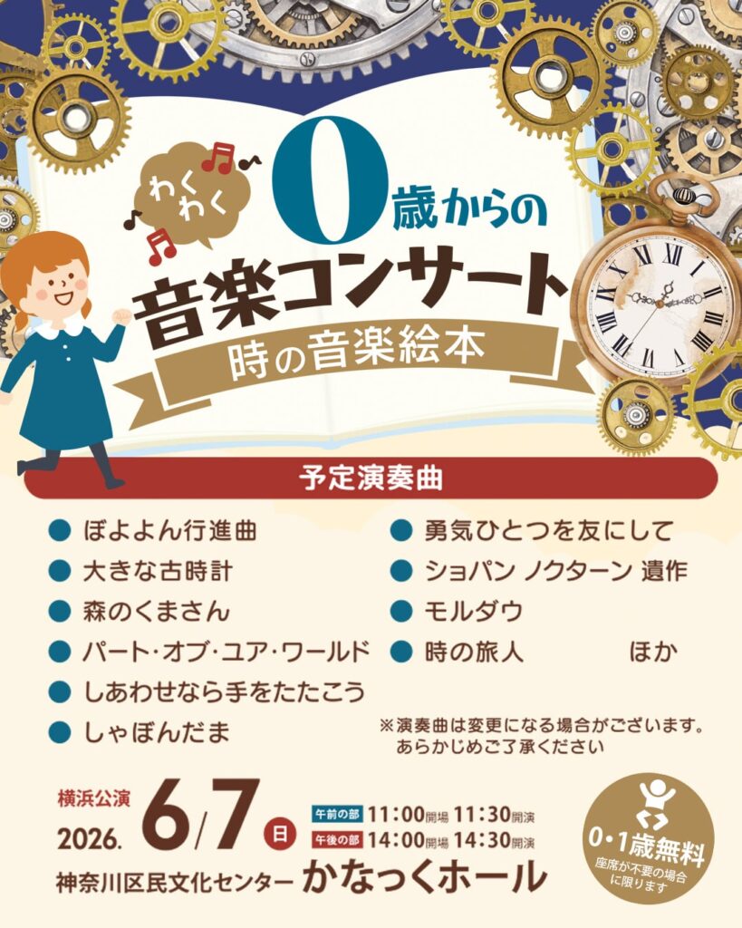 0歳からのわくわく音楽コンサート「時の音楽絵本 」2026の画像