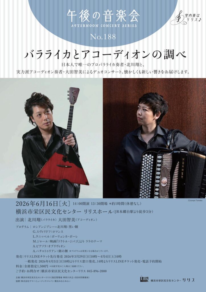 午後の音楽会 第188回 バラライカとアコーディオンの調べの画像