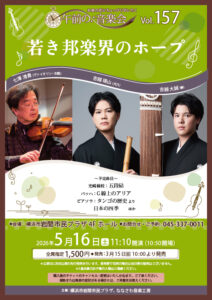 午前の音楽会 Vol.157 若き邦楽界のホープの画像