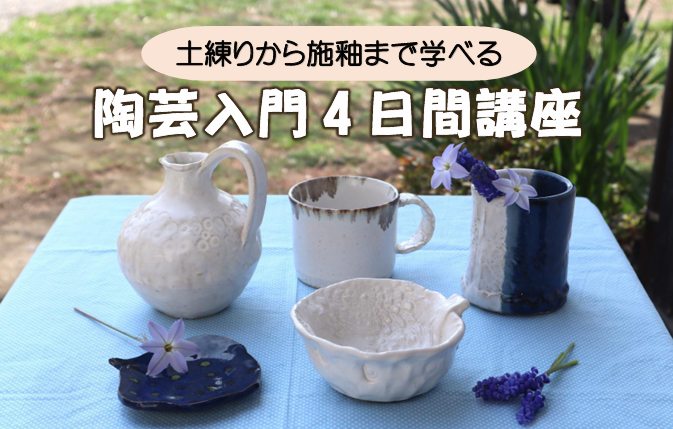 土練りから施釉まで学べる　陶芸入門4日間講座の画像