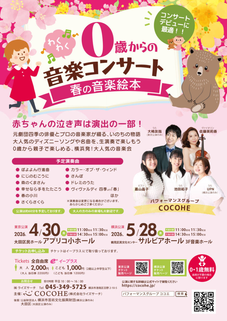 ０歳からのわくわく音楽コンサート「春の音楽絵本」横浜公演2026の画像