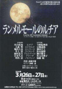 ヴェルディの声研究室設立20周年記念公演Vol.1「ランメルモールのルチア」の画像
