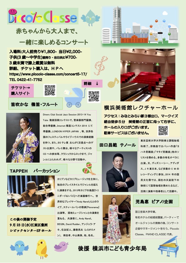 【募集中】0歳から、子供も一緒に♪コンサートinみなとみらいvol.79の画像