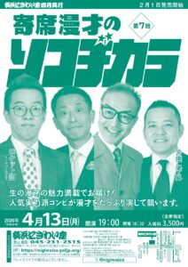 第7回　寄席漫才のソコヂカラの画像