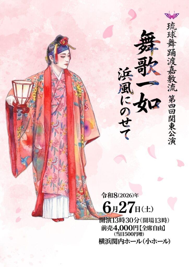 琉球舞踊渡嘉敷流 第4回関東公演 「舞歌一如 浜風にのせて」の画像