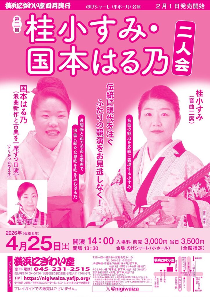 第二回　桂小すみ・国本はる乃二人会【のげシャーレ(小ホール)公演】の画像