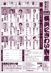 「横浜にぎわい寄席」チラシ_裏