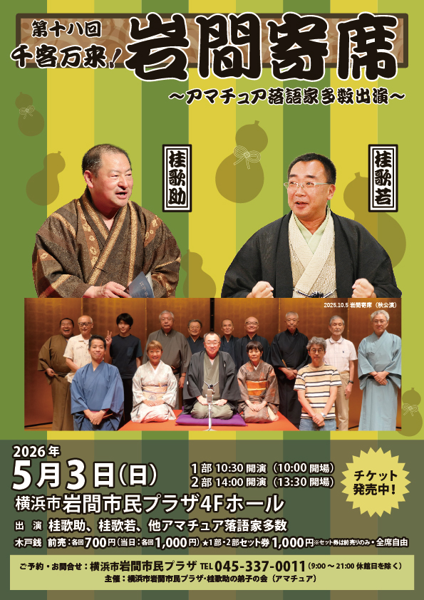 第十八回 千客万来！岩間寄席の画像