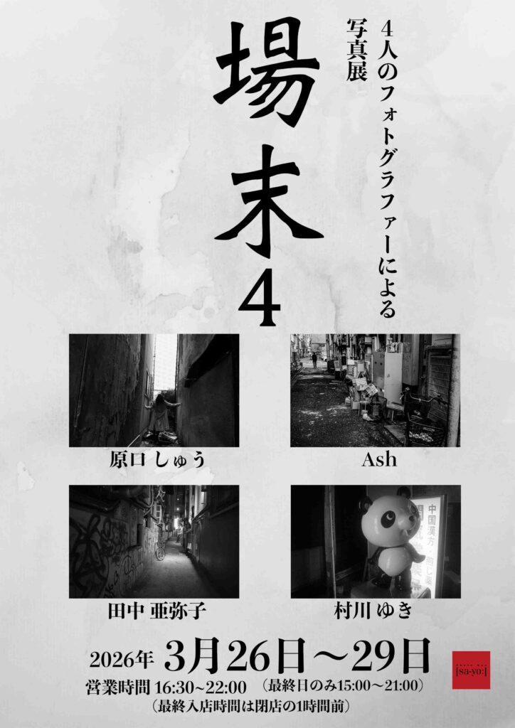 グループ写真展「場末4」の画像