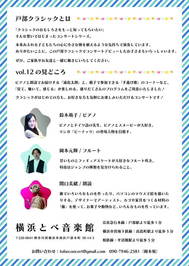 戸部クラシックvol.12 泣いても、笑っても、大丈夫！おやこでたのしむ60分のコンサート　浦島太郎と日本の歌の画像