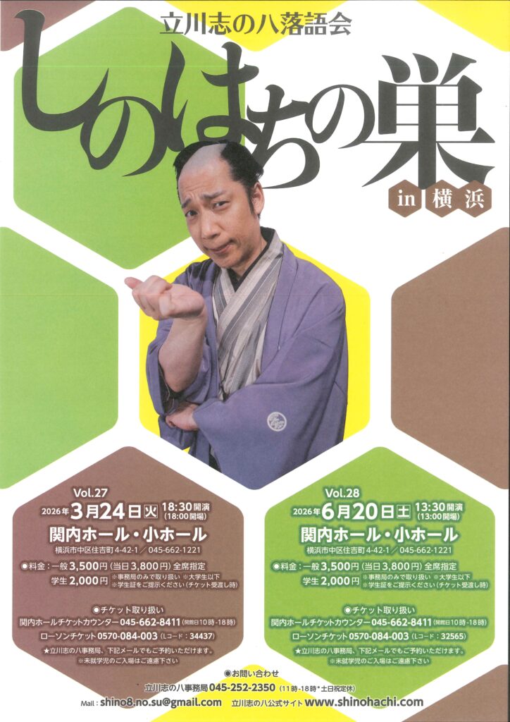 立川志の八落語会 “しのはちの巣 in 横浜(Vol.28)”の画像