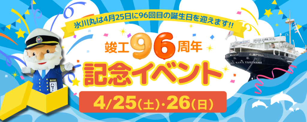 日本郵船氷川丸　竣工９６周年記念イベントの画像
