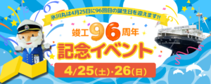日本郵船氷川丸　竣工９６周年記念イベントの画像