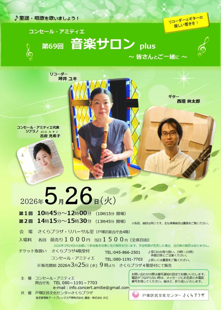 コンセール・アミティエ 第69回 音楽サロンplus ～皆さんとご一緒に～の画像