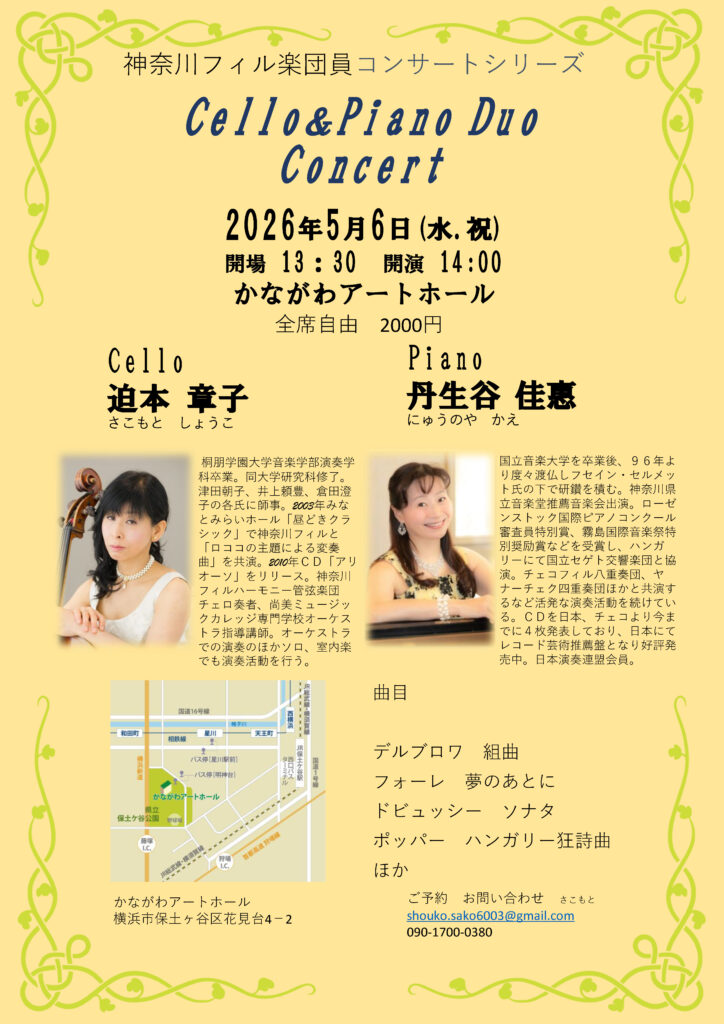 Cello＆Piano Duo Concert　～神奈川フィル・楽団員コンサートシリーズ～の画像
