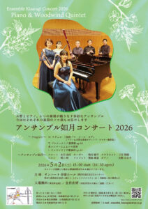 アンサンブル如月コンサート2026の画像