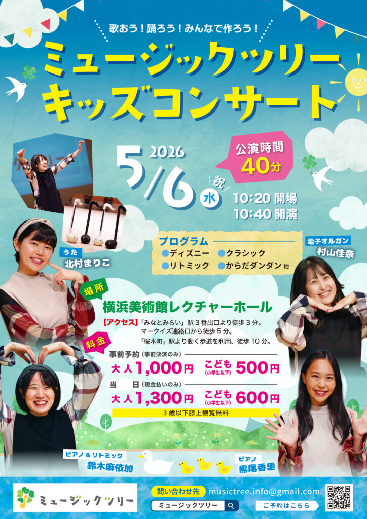 ミュージックツリーキッズコンサートの画像