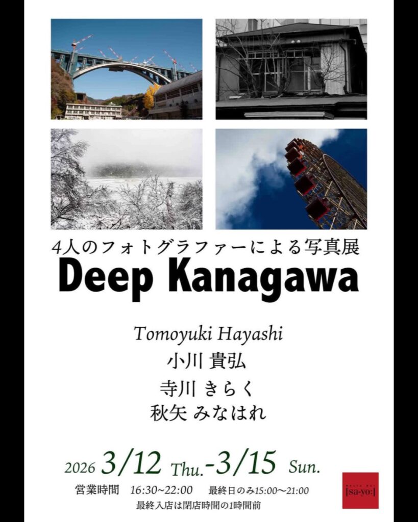 グループ写真展「Deep Kanagawa」の画像