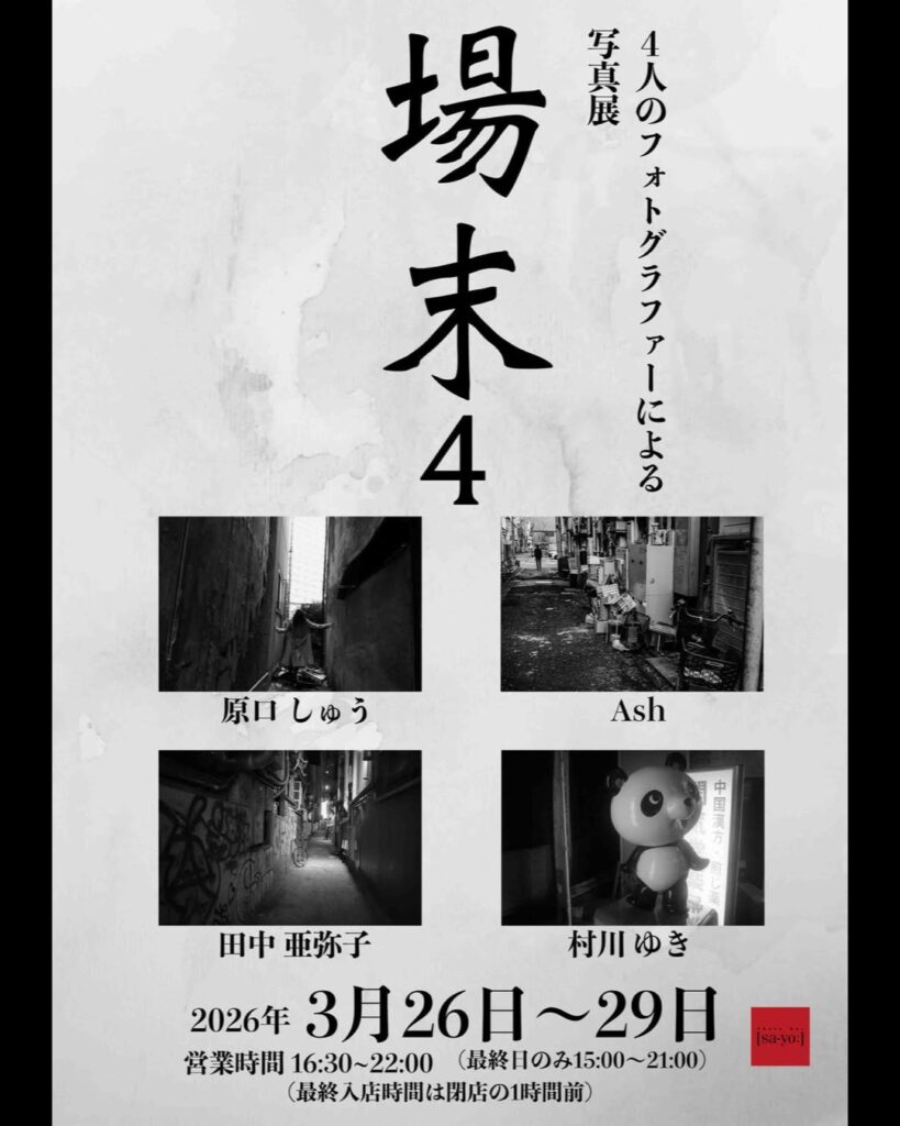 グループ写真展「場末4」の画像