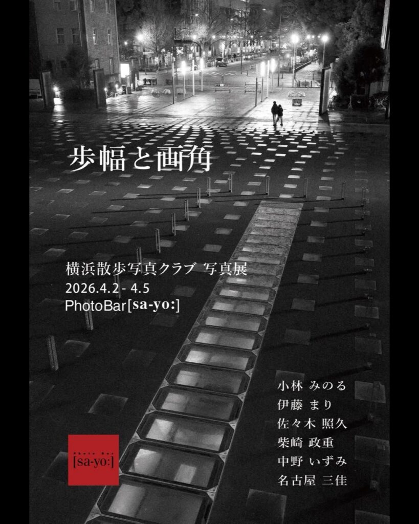 横浜散歩写真クラブ写真展「歩幅と画角」の画像