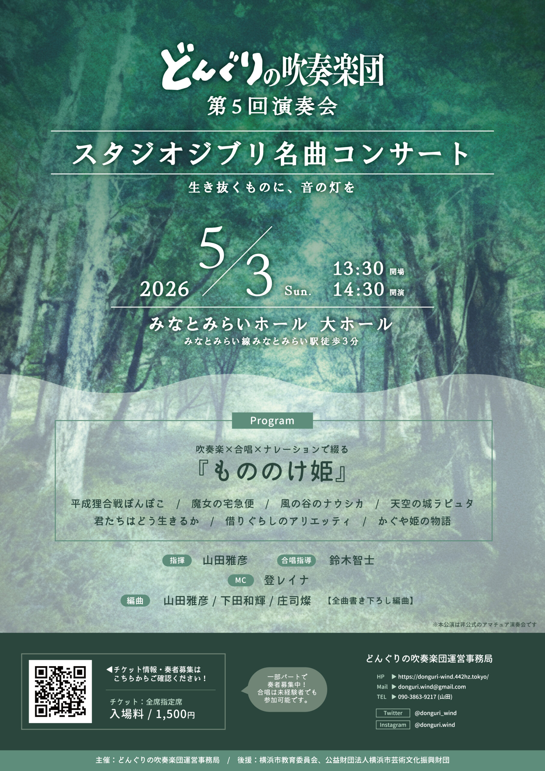 どんぐりの吹奏楽団 第5回演奏会 スタジオジブリ名曲コンサート