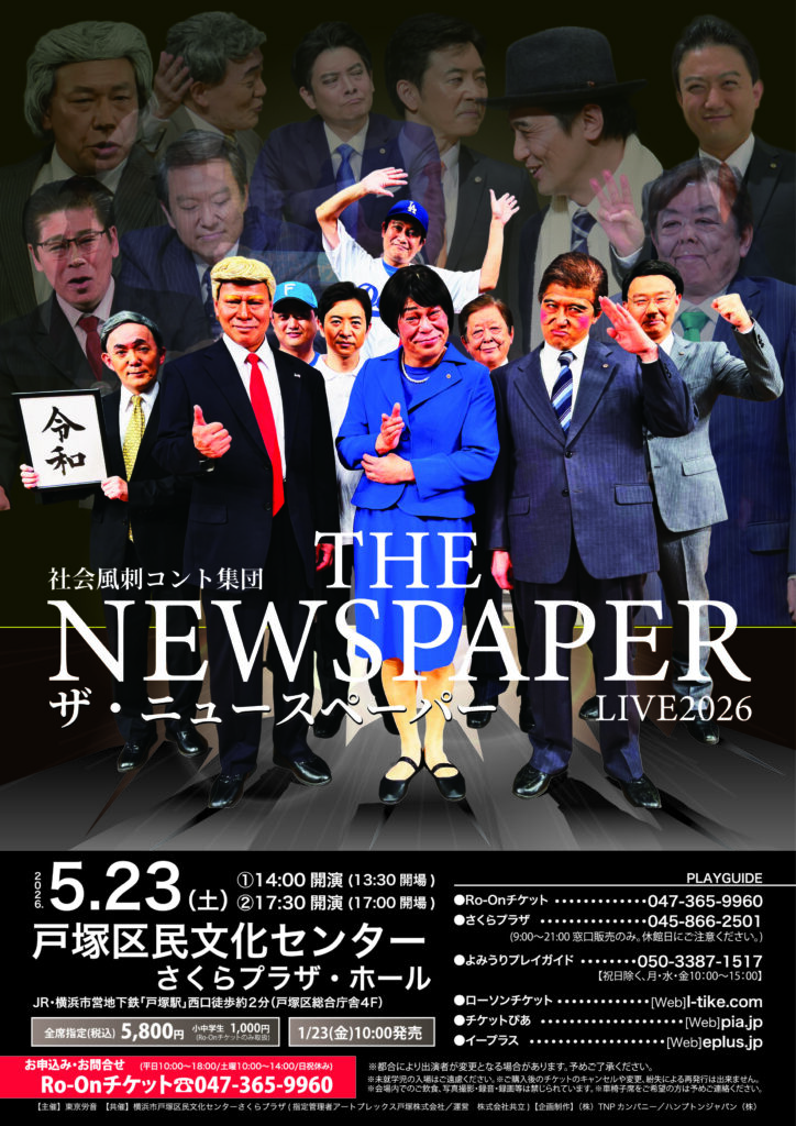 社会風刺コント集団 ザ・ニュースペーパーLIVE 2026の画像