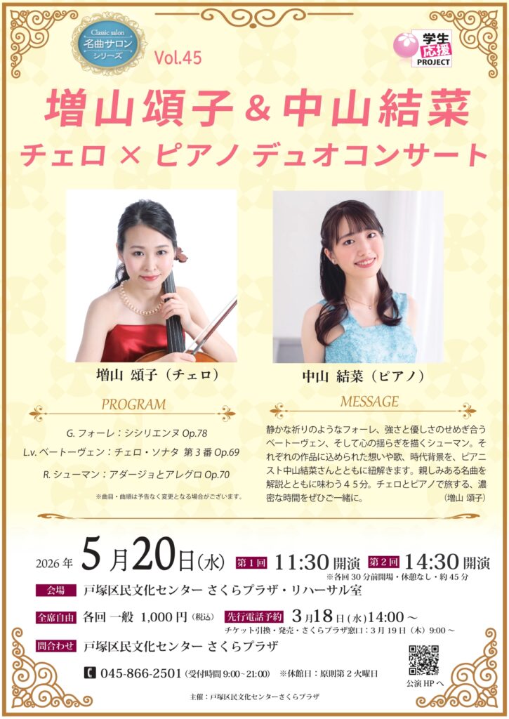 名曲サロンシリーズVol.45 増山頌子＆中山結菜 チェロ × ピアノ  デュオコンサートの画像