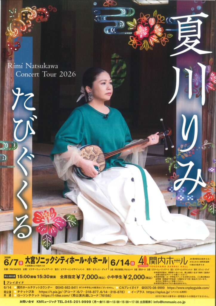 関内ホール40周年記念 夏川りみ　Rimi Natsukawa Concert Tour 2026 “たびぐくる”の画像