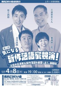 第二回　気になる新作落語家競演！の画像