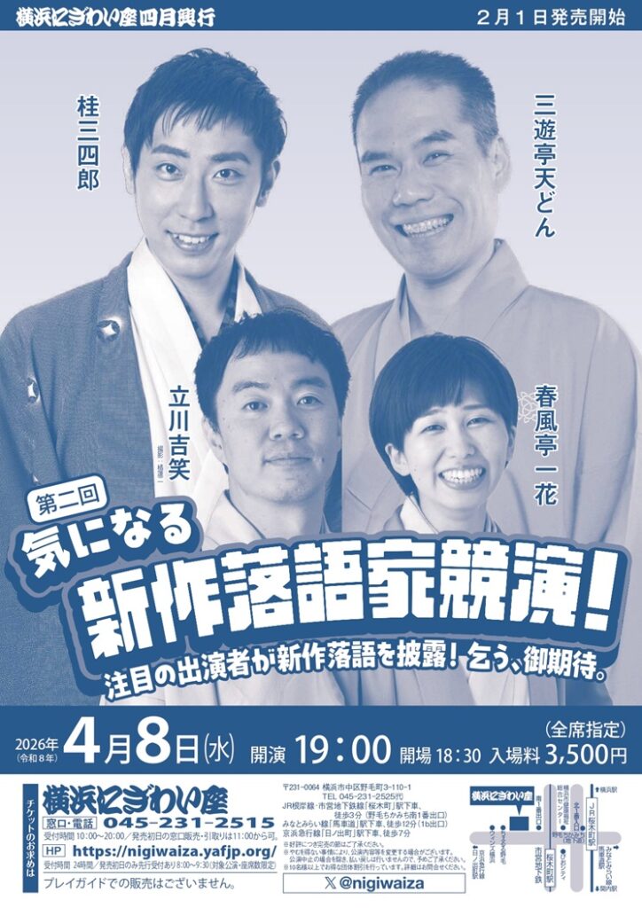 第二回　気になる新作落語家競演！の画像