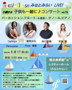 【募集中】0歳から、子供も一緒に♪コンサートinみなとみらいvol.79の画像