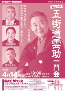 第二十回　五街道雲助一門会の画像