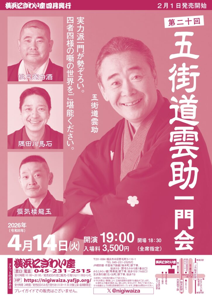 第二十回　五街道雲助一門会の画像