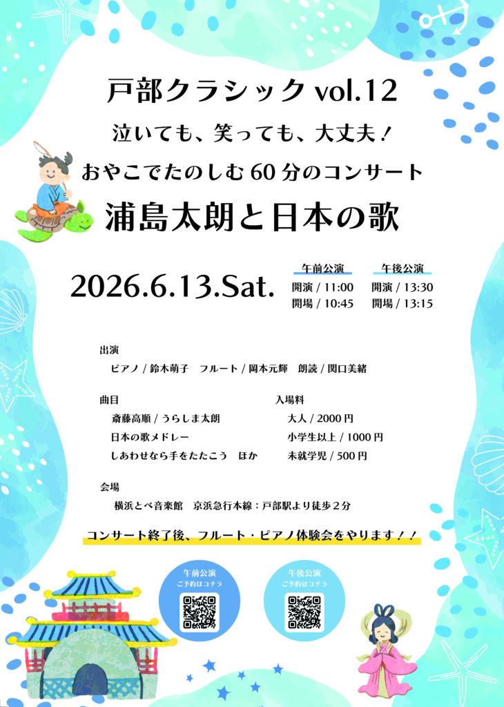 戸部クラシックvol.12 泣いても、笑っても、大丈夫！おやこでたのしむ60分のコンサート　浦島太郎と日本の歌の画像
