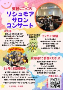 第7回リシュモアにっこりサロンコンサート出演者募集　～プチピアニスト体験！プチ発表会体験！聴くだけもOK～の画像