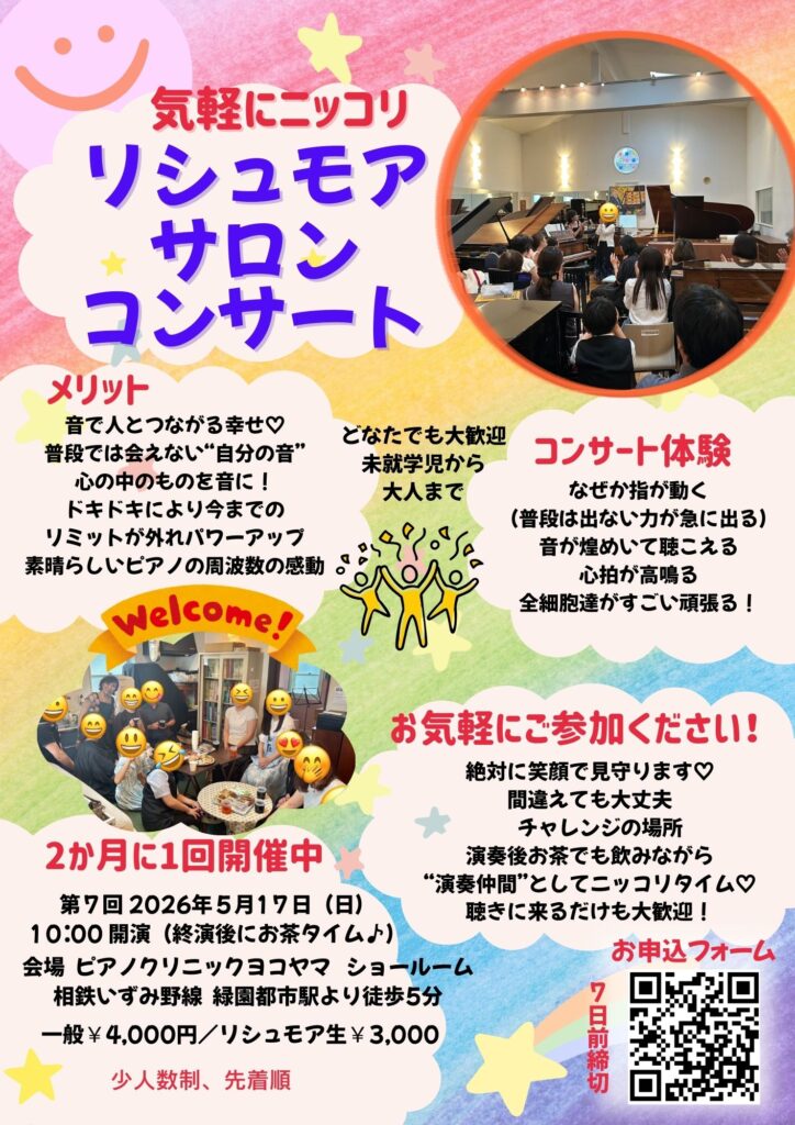 第7回リシュモアにっこりサロンコンサート出演者募集　～プチピアニスト体験！プチ発表会体験！聴くだけもOK～の画像
