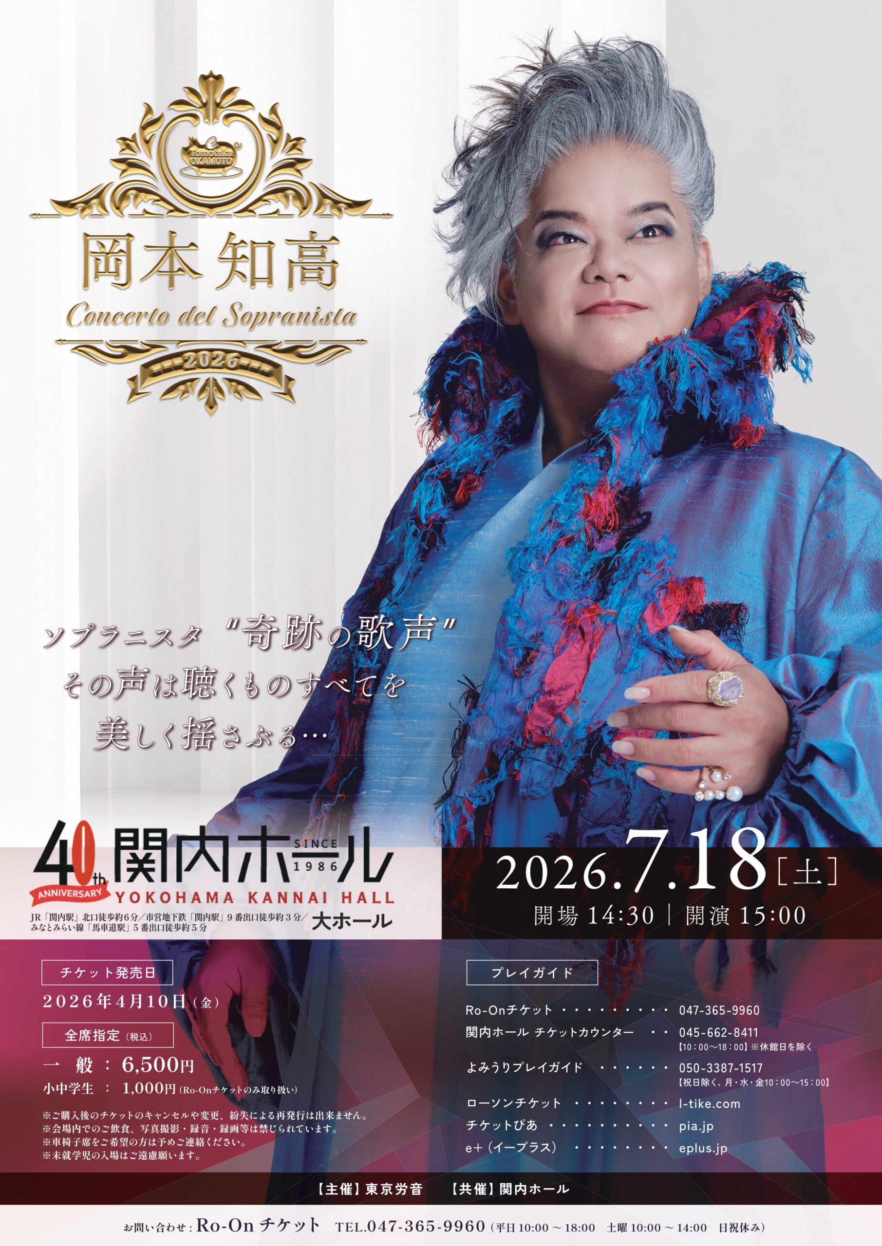 岡本知高 Concerto del Sopranista 2026 | 横浜のアート・イベント検索