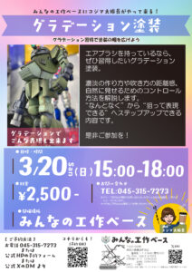 グラデーション塗装講座3/20（金）コジマ大隊長イベントの画像