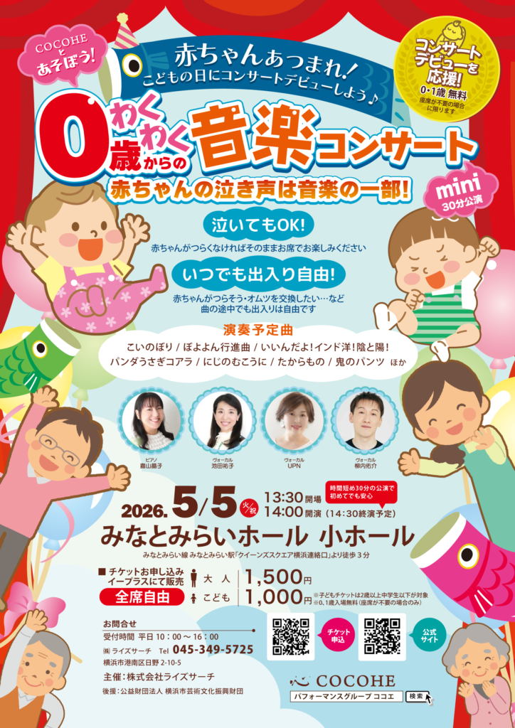 0歳からのわくわく音楽コンサート COCOHEと遊ぼう！ miniの画像
