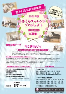 【募集中】第14回 区民企画事業 2026年度 「さくらチャレンジプロジェクト」参加団体募集の画像
