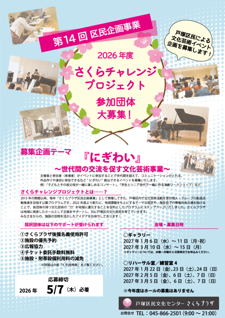 【募集中】第14回 区民企画事業 2026年度 「さくらチャレンジプロジェクト」参加団体募集の画像