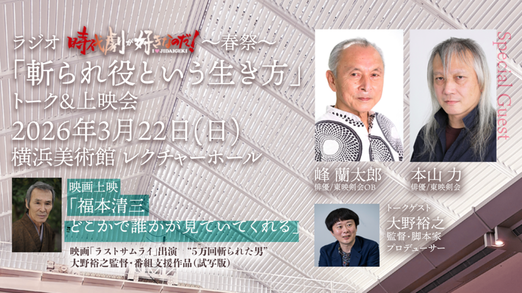 ラジオ 時代劇が好きなのだ！〜春祭〜「斬られ役という生き方」トーク＆上映会の画像