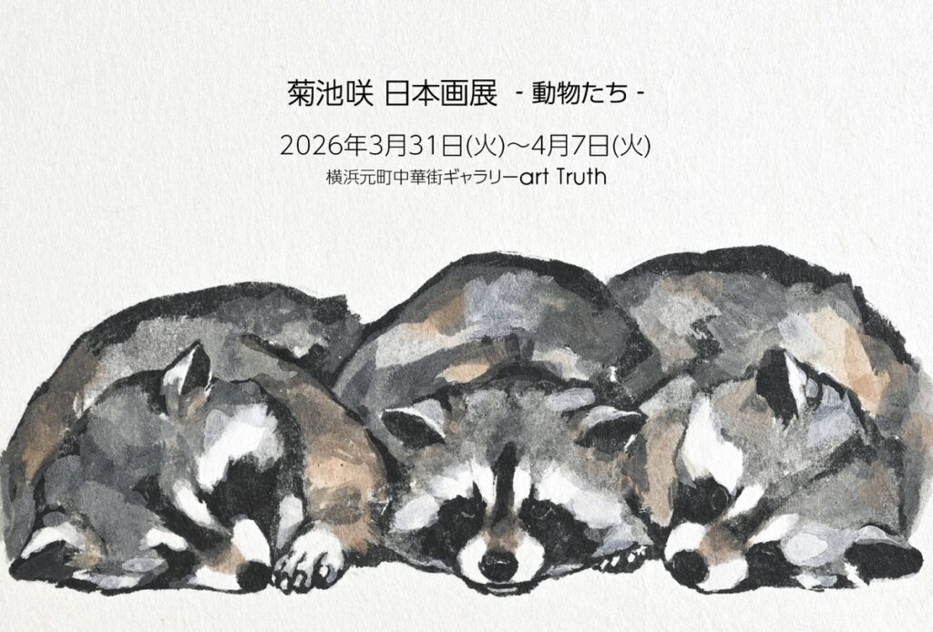 菊池咲日本画展・動物たちの画像