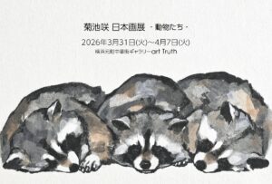 菊池咲日本画展・動物たちの画像