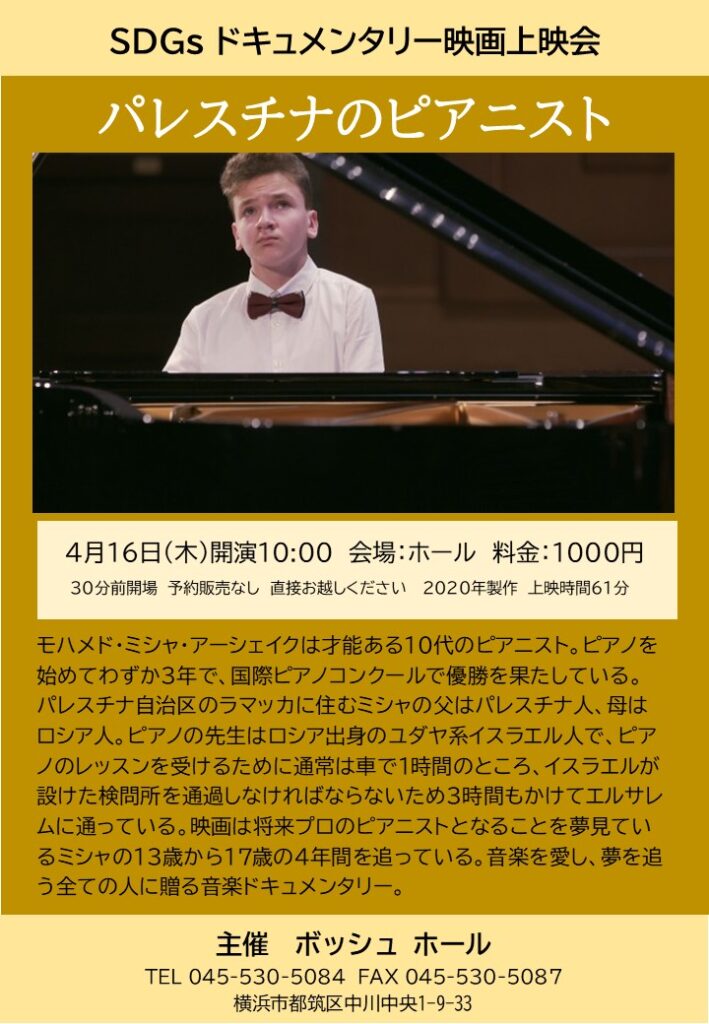 SDGｓドキュメンタリー映画「パレスチナのピアニスト」の画像