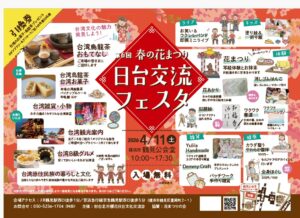 春の花まつり日台文化交流フエスタの画像