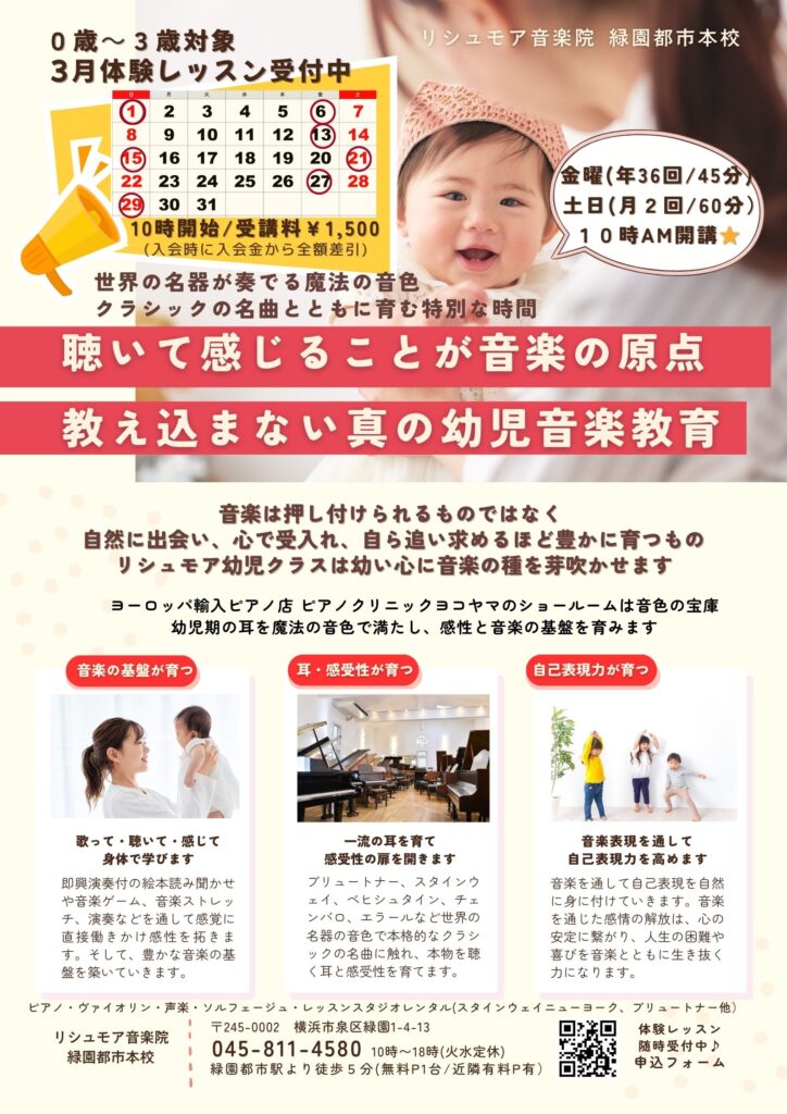 リシュモア音楽院 幼児クラス 3月体験会（0歳～３歳）～世界の名器が奏でる音色で耳を育て感受性を育む～の画像