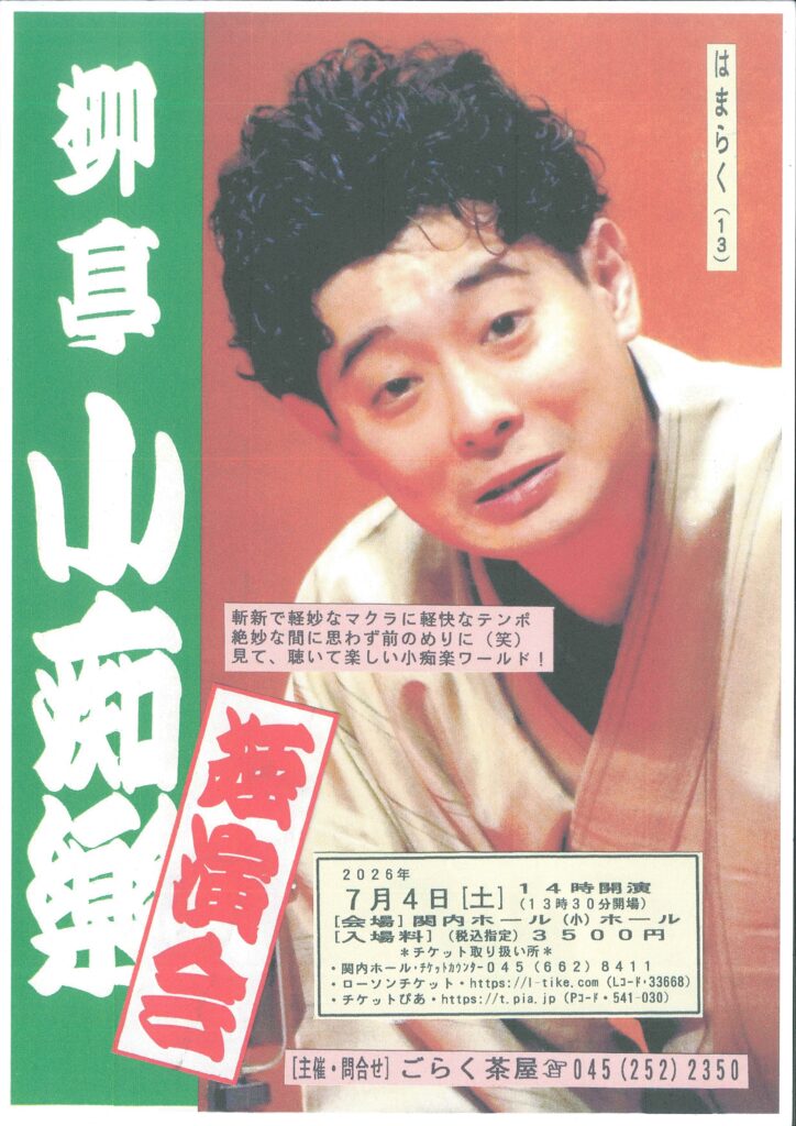 はまらく(13) 柳亭小痴楽 独演会の画像